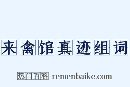 来禽馆真迹组词是什么意思的图片